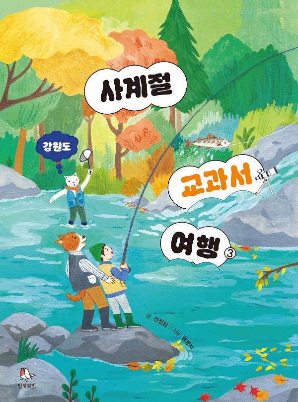 사계절 교과서 여행③_책표지