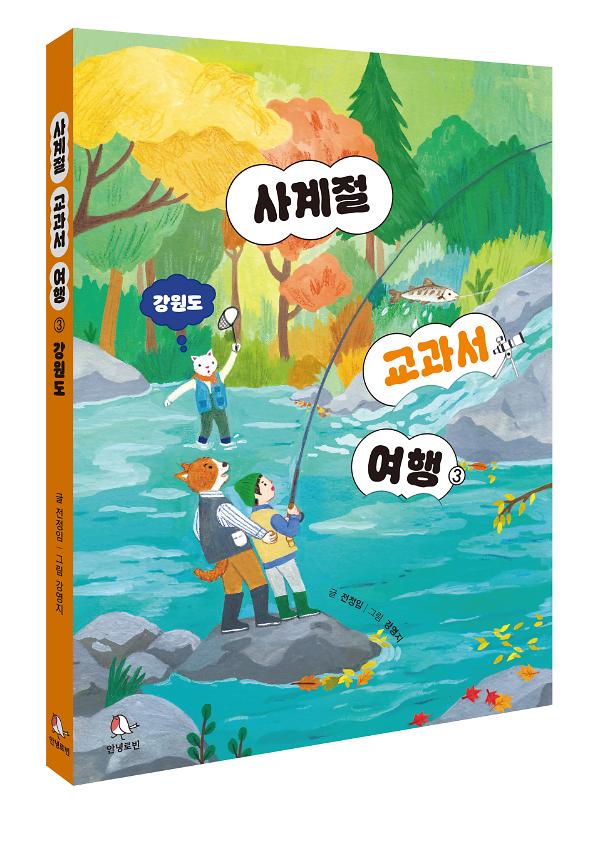사계절 교과서 여행③ - 입체표지(3D 표지)
