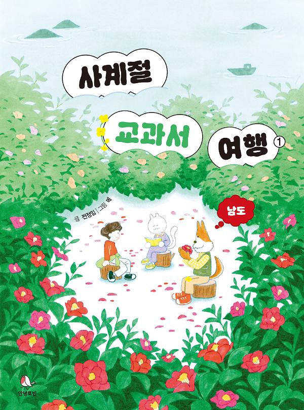 사계절 교과서 여행①_책표지