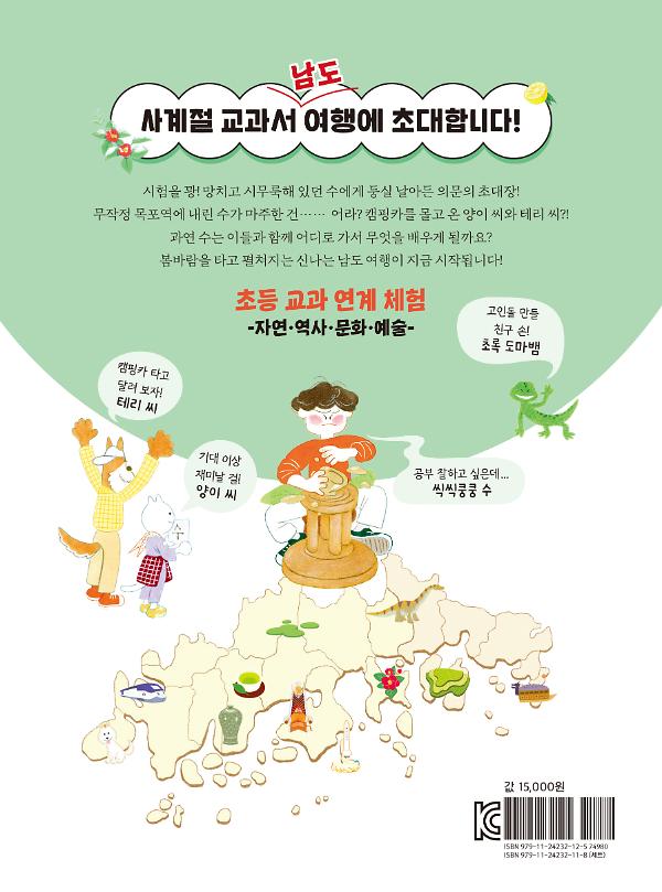 사계절 교과서 여행① - 2D 뒤표지