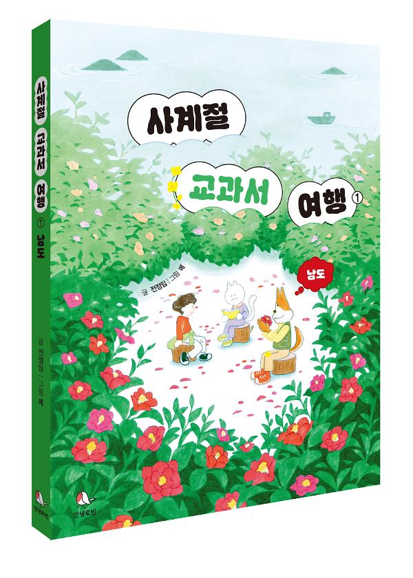 사계절 교과서 여행① - 입체표지(3D 표지)