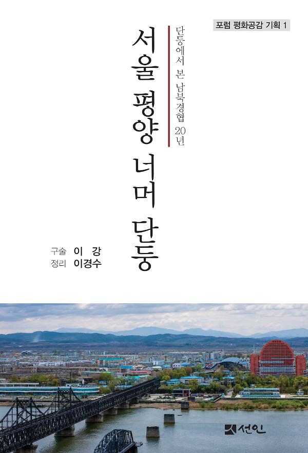서울 평양 너머 단둥_책표지