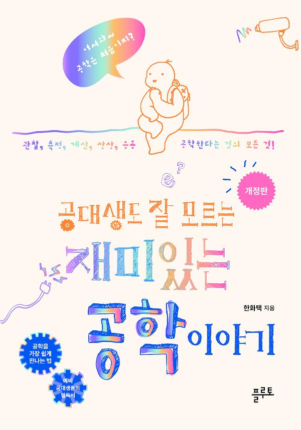 개정판 공대생도 잘 모르는  재미있는 공학 이야기_책표지