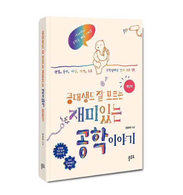 개정판 공대생도 잘 모르는  재미있는 공학 이야기 - 입체표지(3D 표지)