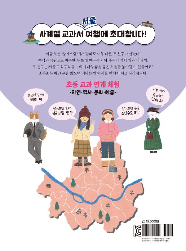 사계절 교과서 여행④ - 2D 뒤표지
