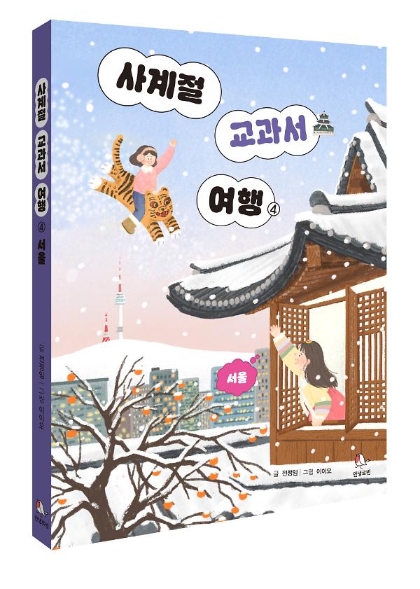사계절 교과서 여행④ - 입체표지(3D 표지)
