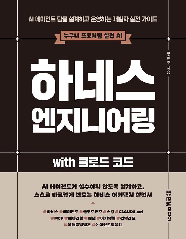 <누구나 프로처럼 실전 AI> 하네스 엔지니어링 with 클로드 코드_책표지