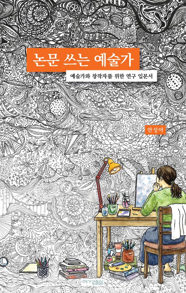 논문 쓰는 예술가_책표지