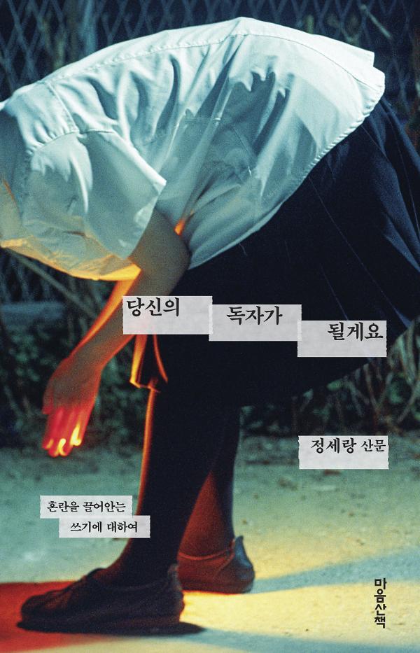 당신의 독자가 될게요_책표지