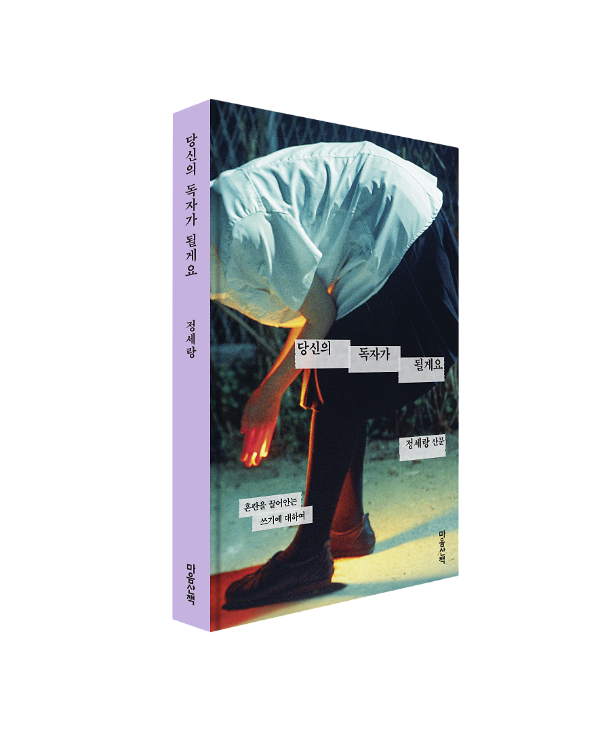 당신의 독자가 될게요 - 입체표지(3D 표지)