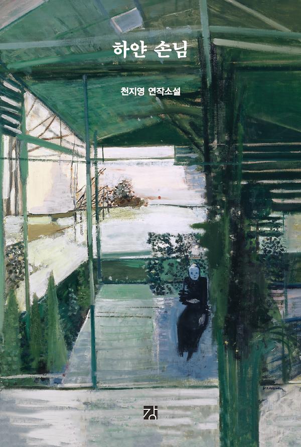 하얀 손님_책표지