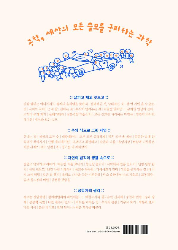 개정판 공대생도 잘 모르는  재미있는 공학 이야기 - 2D 뒤표지