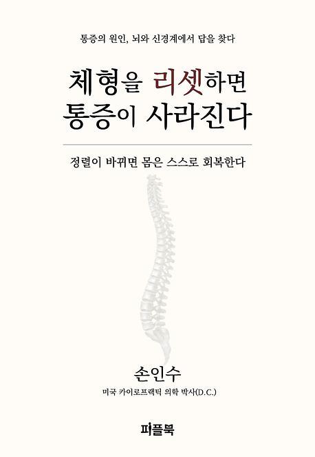 체형을 리셋하면 통증이 사라진다_책표지