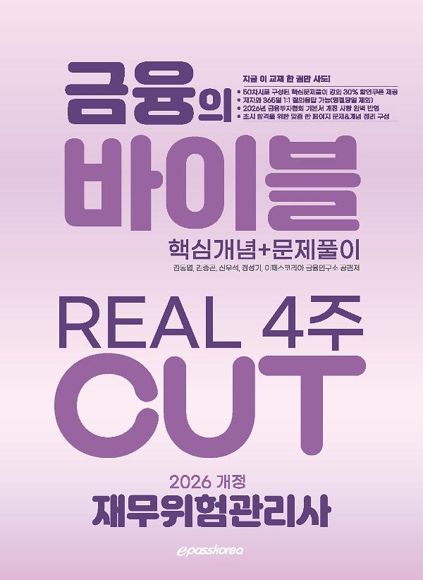2026 재무위험관리사 금융의 바이블 4주 CUT 핵심정리문제집_책표지
