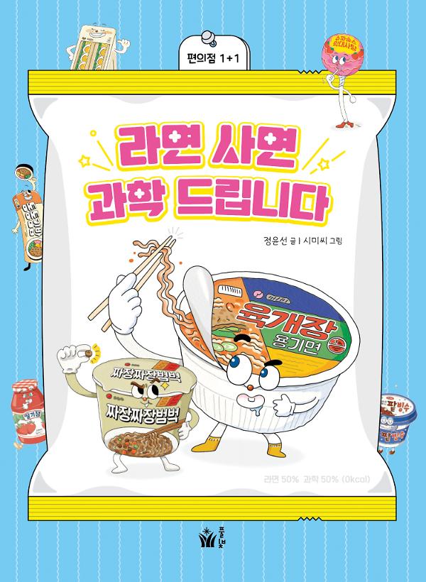 라면 사면 과학 드립니다._책표지