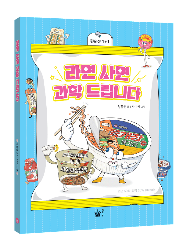 라면 사면 과학 드립니다. - 입체표지(3D 표지)