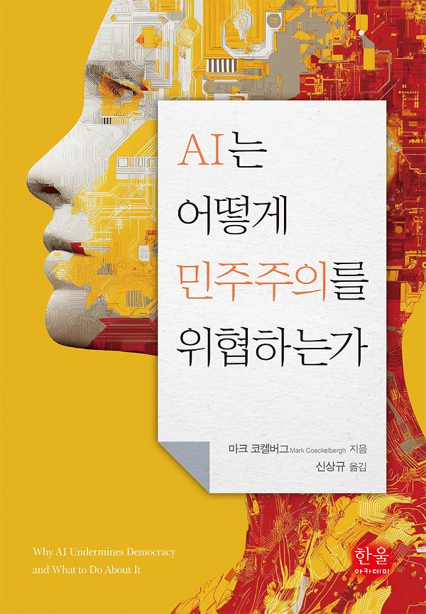 AI는 어떻게 민주주의를 위협하는가_책표지