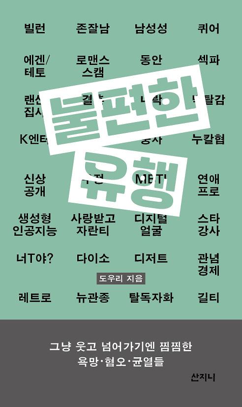 불편한 유행_책표지