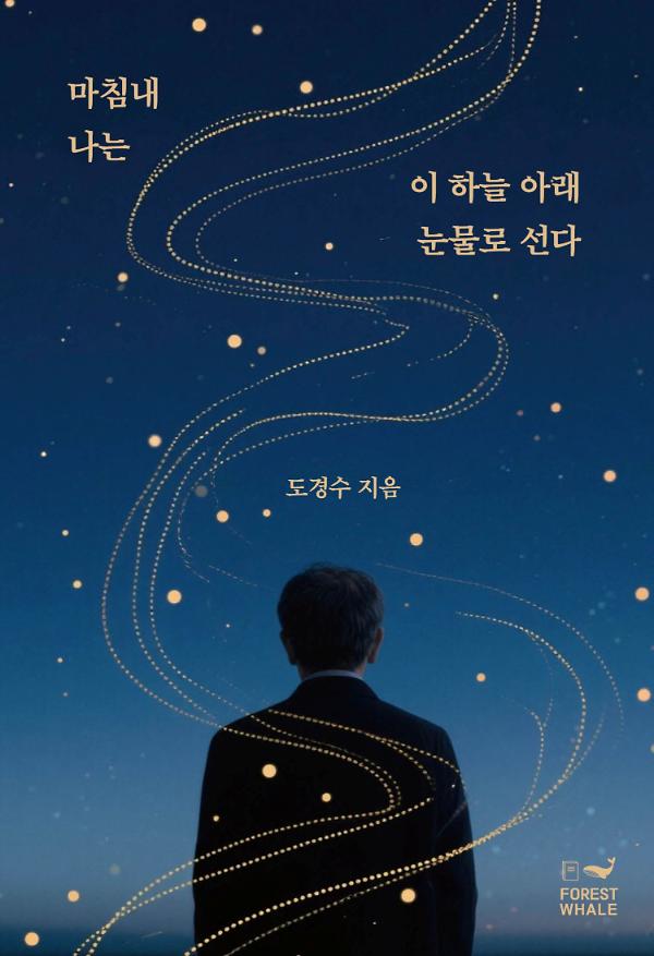 마침내 나는 이 하늘 아래 눈물로 선다_책표지