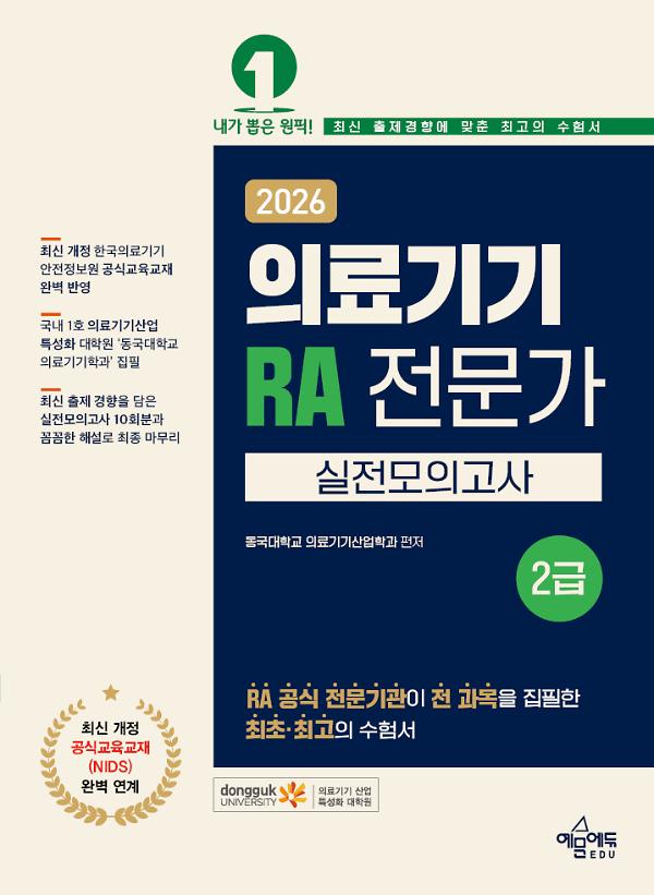 2026 의료기기 RA 전문가 2급 실전모의고사_책표지
