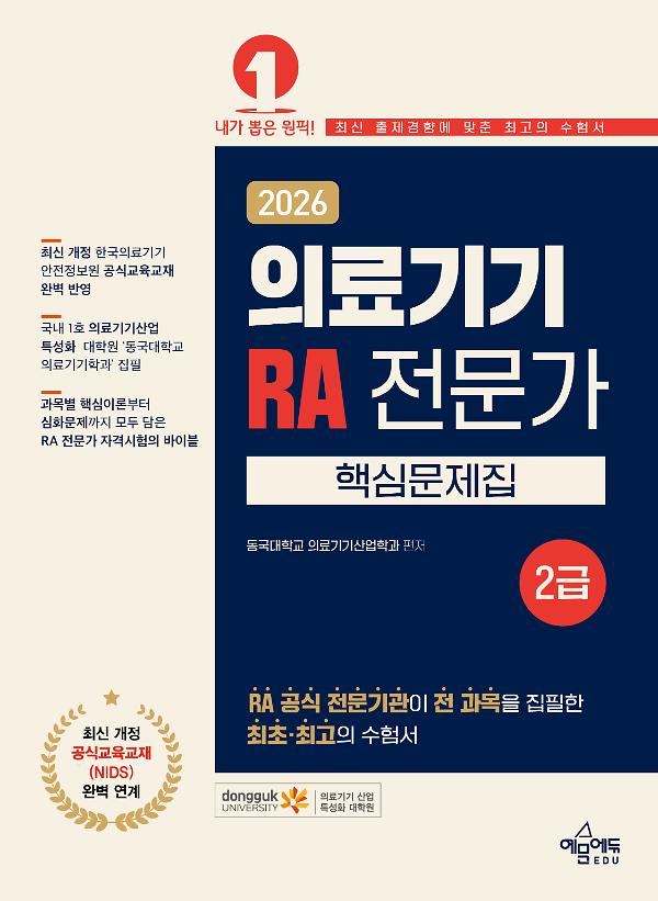 2026 의료기기 RA 전문가 2급 핵심문제집_책표지