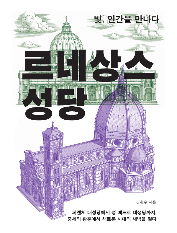 르네상스 성당_책표지