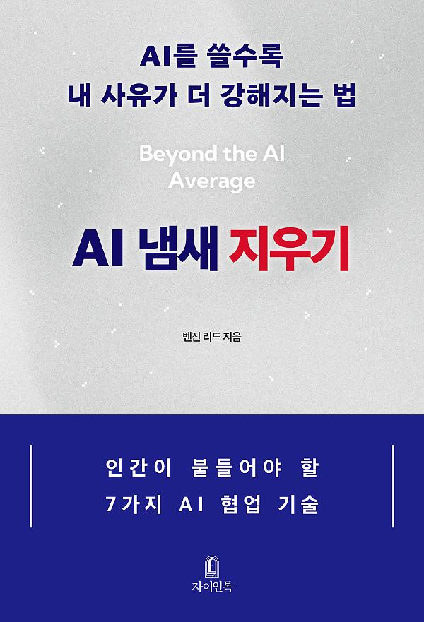 AI 냄새 지우기_책표지