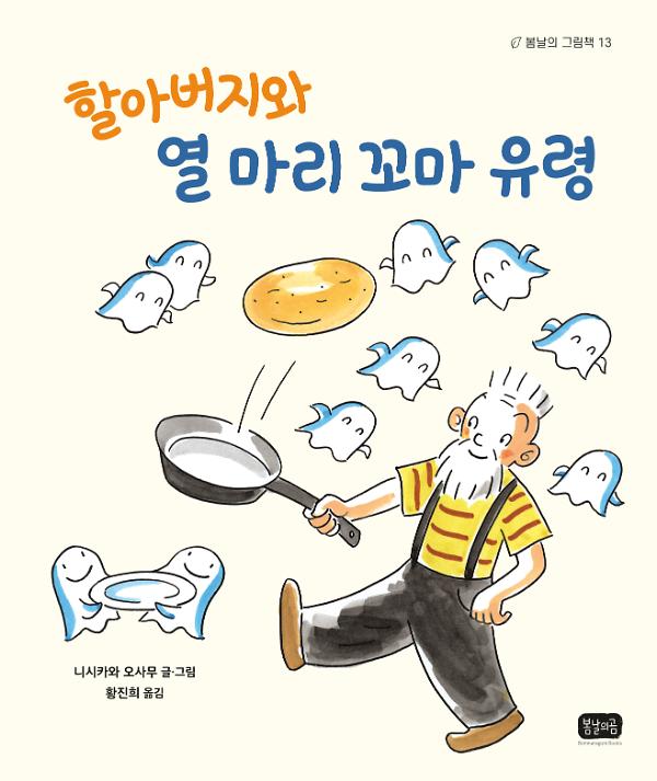 할아버지와 열 마리 꼬마 유령_책표지
