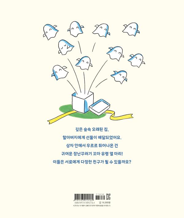 할아버지와 열 마리 꼬마 유령 - 2D 뒤표지