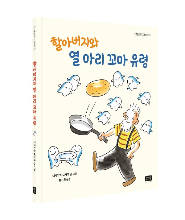 할아버지와 열 마리 꼬마 유령 - 입체표지(3D 표지)