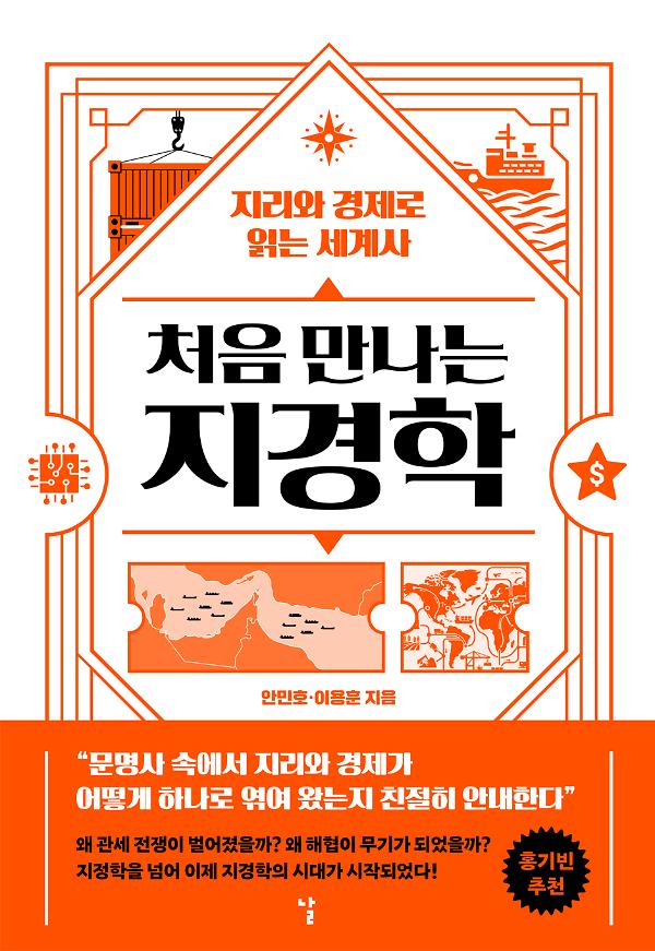 처음 만나는 지경학_책표지