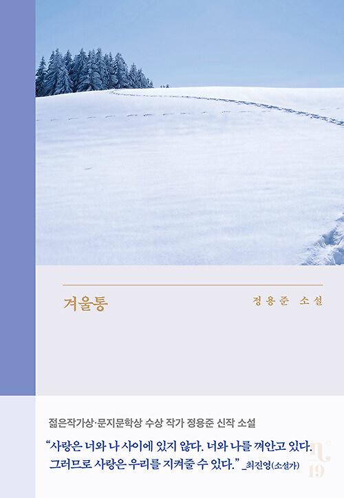 겨울통_책표지
