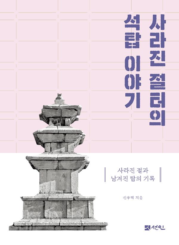 사라진 절터의 석탑 이야기_책표지