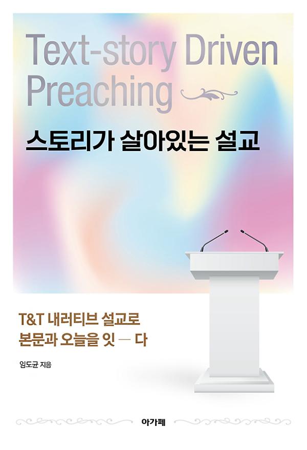 스토리가 살아있는 설교_책표지