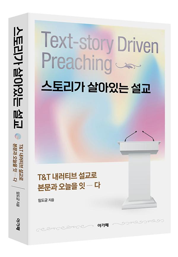 스토리가 살아있는 설교 - 입체표지(3D 표지)