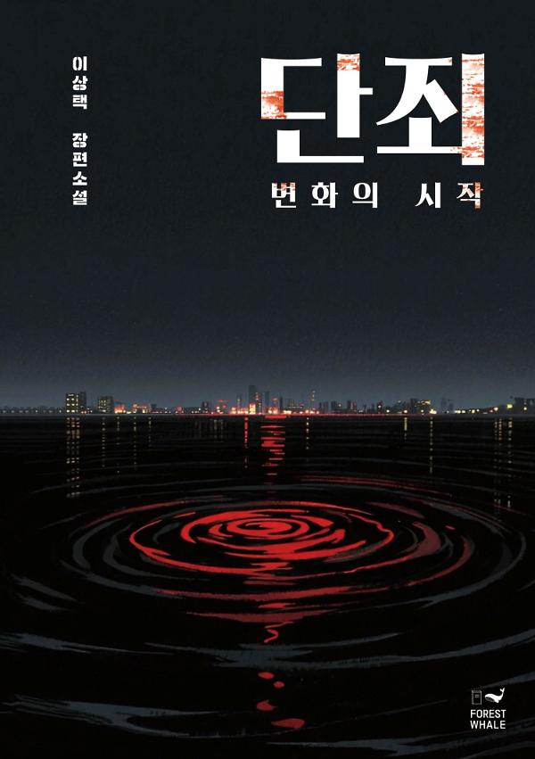 단죄: 변화의 시작_책표지