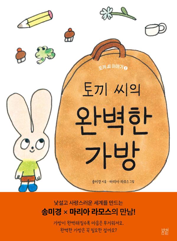 토끼 씨의 완벽한 가방_책표지
