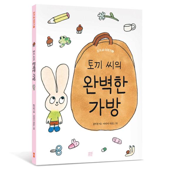 토끼 씨의 완벽한 가방 - 입체표지(3D 표지)