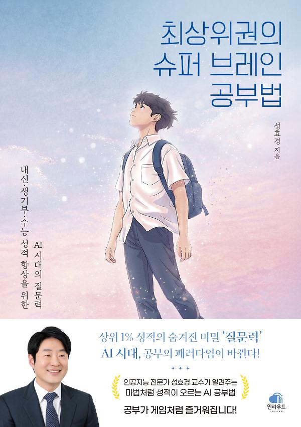 최상위권의 슈퍼 브레인 공부법_책표지