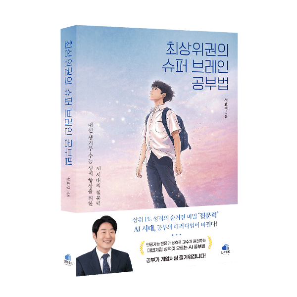 최상위권의 슈퍼 브레인 공부법 - 입체표지(3D 표지)