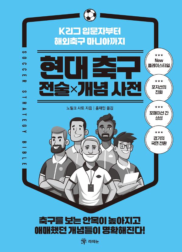 현대 축구 전술×개념 사전_책표지