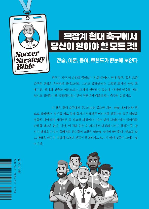 현대 축구 전술×개념 사전 - 2D 뒤표지