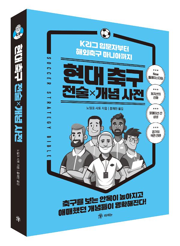 현대 축구 전술×개념 사전 - 입체표지(3D 표지)