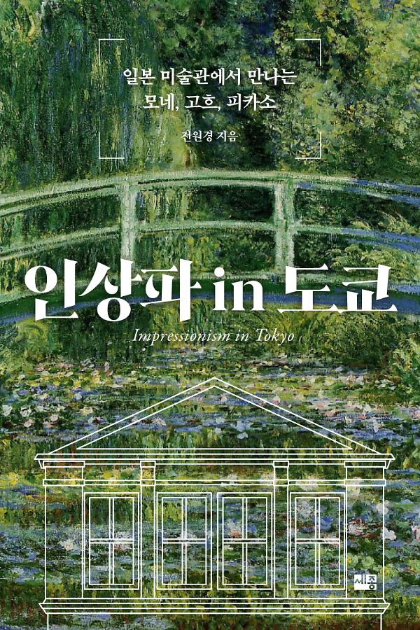 인상파 in 도쿄_책표지