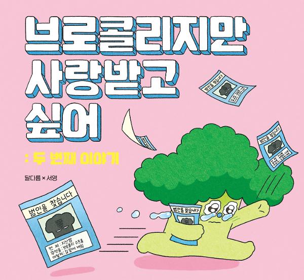브로콜리지만 사랑받고 싶어 : 두 번째 이야기_책표지