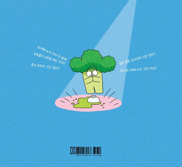 브로콜리지만 사랑받고 싶어 : 두 번째 이야기 - 2D 뒤표지