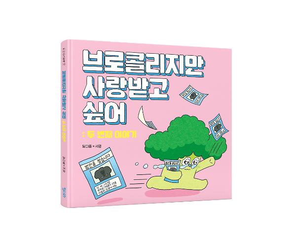 브로콜리지만 사랑받고 싶어 : 두 번째 이야기 - 입체표지(3D 표지)