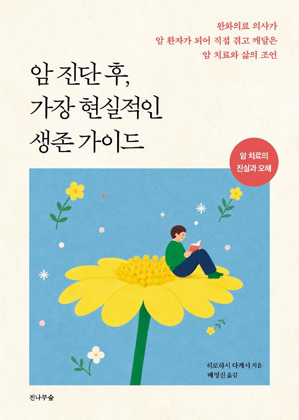 암 진단 후, 가장 현실적인 생존 가이드_책표지