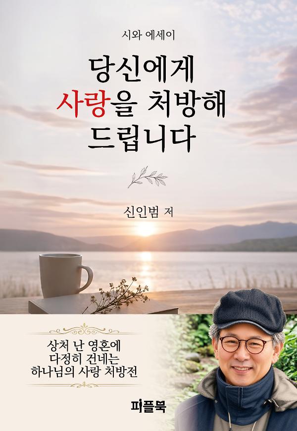 당신에게 사랑을 처방해 드립니다_책표지