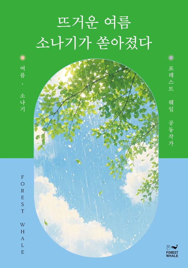 뜨거운 여름 소나기가 쏟아졌다_책표지